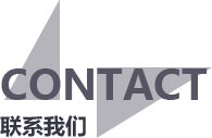 联系我们