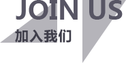 加入我们