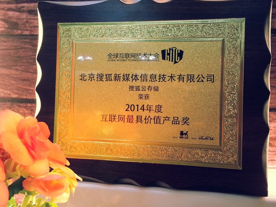 互联网最具价值产品奖